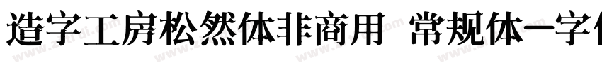 造字工房松然体非商用 常规体字体转换